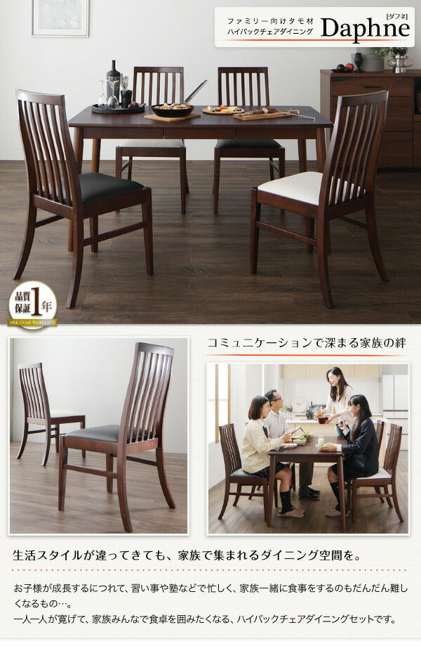 【新商品】組立設置付き ファミリー向け ウォールナット材 ハイバックチェアダイニング Daphne ダフネ 5点セット(テーブル+チェア4脚) W115 送料無料