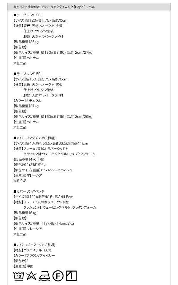 【新商品】組立設置付き 撥水防汚機能付き! カバーリングダイニング Repel リペル ダイニングテーブル W150 送料無料