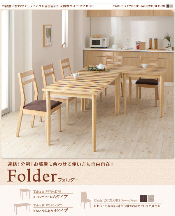【新商品】連結 分割 レイアウト自由自在 天然木ダイニングセット Folder フォルダー ダイニングチェア 2脚組 送料無料