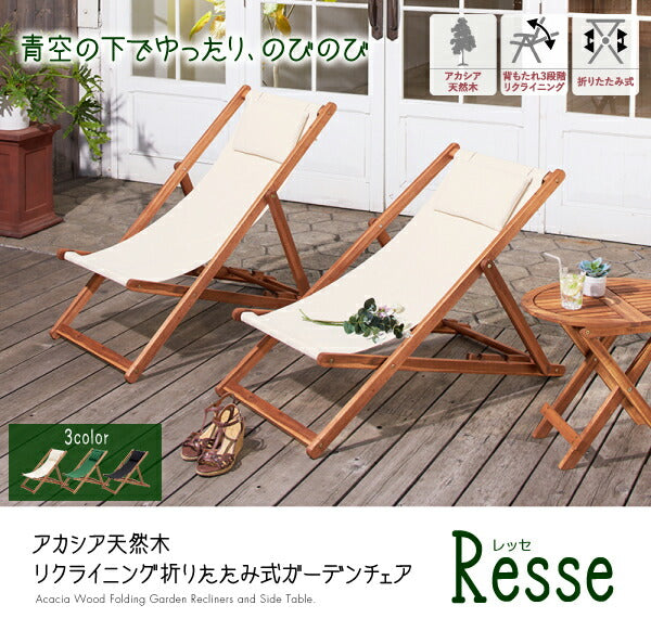 【新商品】アカシア天然木 リクライニング折りたたみ式ガーデンチェア Resse レッセ サイドテーブル W55 送料無料
