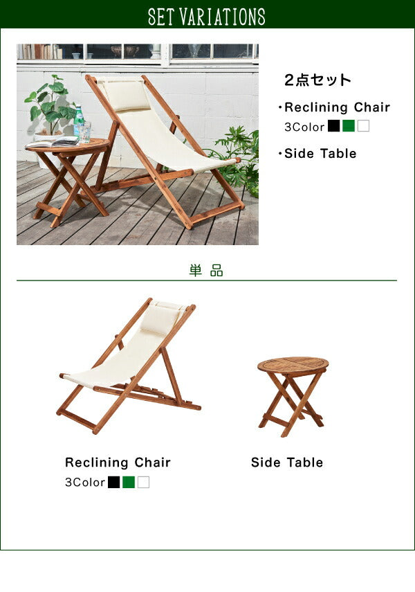 【新商品】アカシア天然木 リクライニング折りたたみ式ガーデンチェア Resse レッセ サイドテーブル W55 送料無料