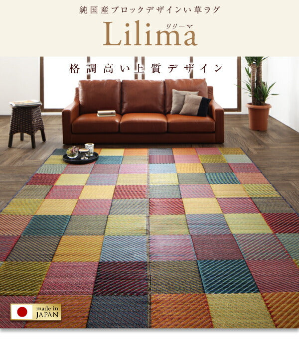 純国産ブロックデザインい草ラグ lilima リリーマ ふっくら 6mm 70×120cm 送料無料