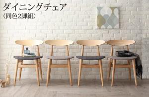 組立設置付き 北欧スタイル ダイニング Laurel ローレル ダイニングチェア 2脚組 送料無料
