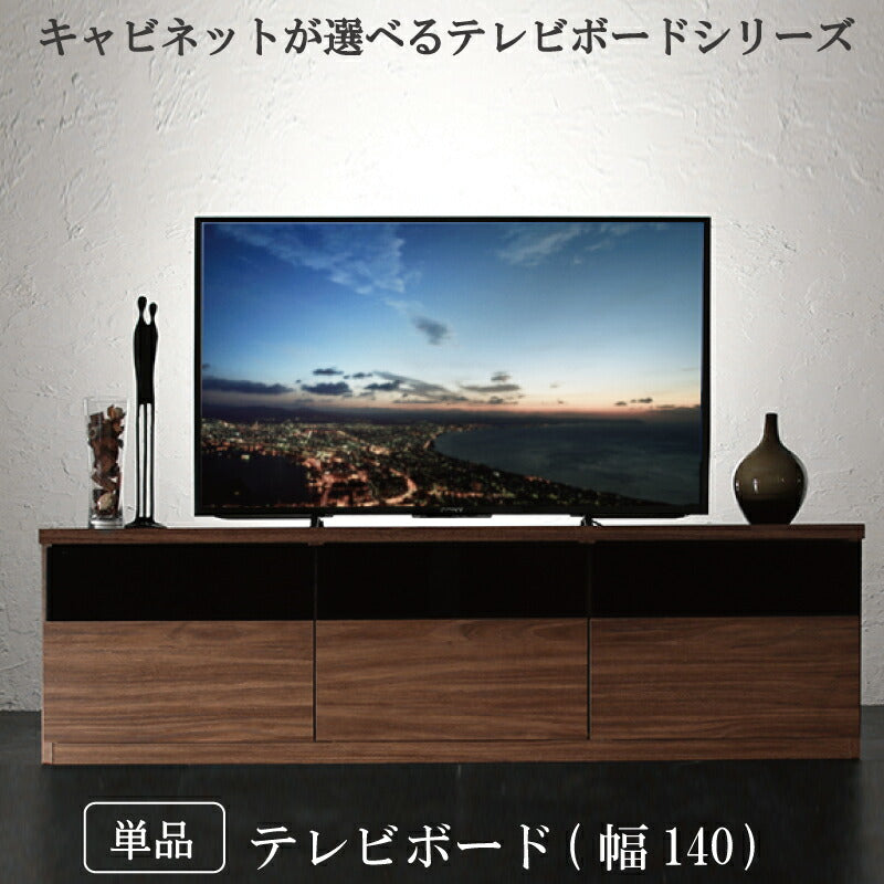 キャビネットが選べるテレビボードシリーズ add9 アドナイン テレビボード 幅140 送料無料