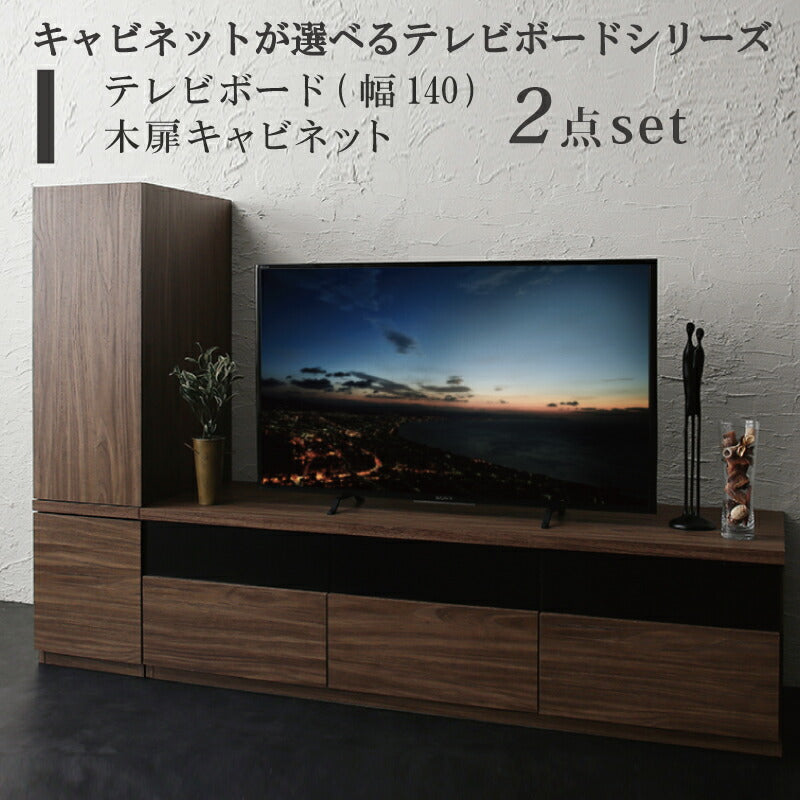 キャビネットが選べるテレビボードシリーズ add9 アドナイン 2点セット(テレビボード+キャビネット) 木扉 幅140 送料無料