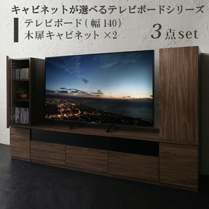 キャビネットが選べるテレビボードシリーズ add9 アドナイン 3点セット(テレビボード+キャビネット×2) 木扉 幅140 送料無料