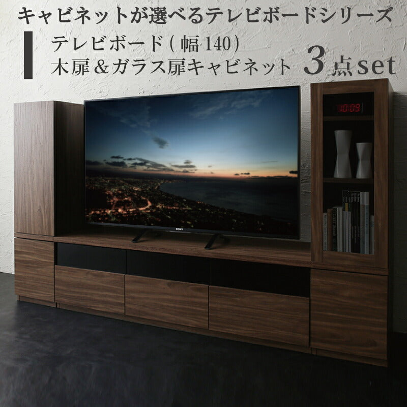 キャビネットが選べるテレビボードシリーズ add9 アドナイン 3点セット(テレビボード+キャビネット×2) 木扉&ガラス扉 幅140 送料無料