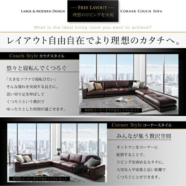 【新商品】レイアウト自由 家族でリビングを囲める大型コーナーカウチソファ La fayette ラ・ファイエット ソファ&オットマン ダブルコーナータイプ 幅270cm 送料無料