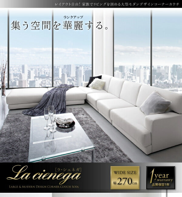 【新商品】レイアウト自由 家族でリビングを囲める大型モダンデザインコーナーカウチ La cienega ラ・シェネガ オットマン 送料無料