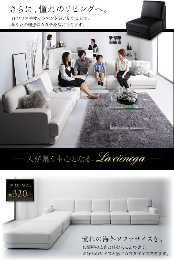 【新商品】レイアウト自由 家族でリビングを囲める大型モダンデザインコーナーカウチ La cienega ラ・シェネガ オットマン 送料無料