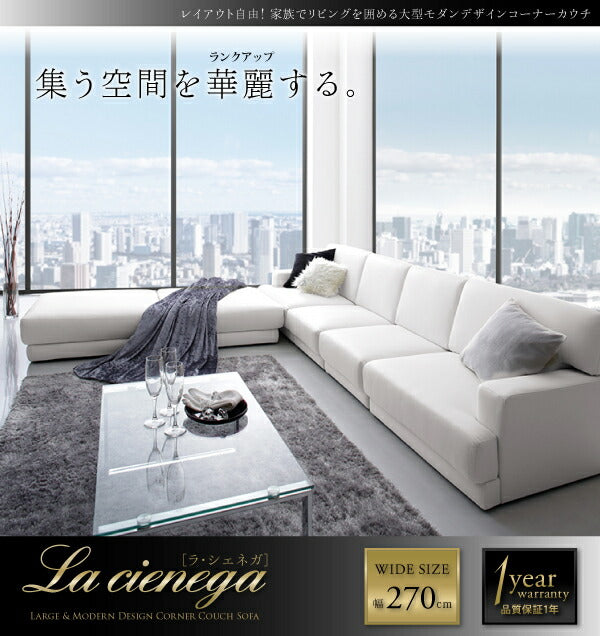 【新商品】レイアウト自由 家族でリビングを囲める大型モダンデザインコーナーカウチ La cienega ラ・シェネガ オットマン 送料無料