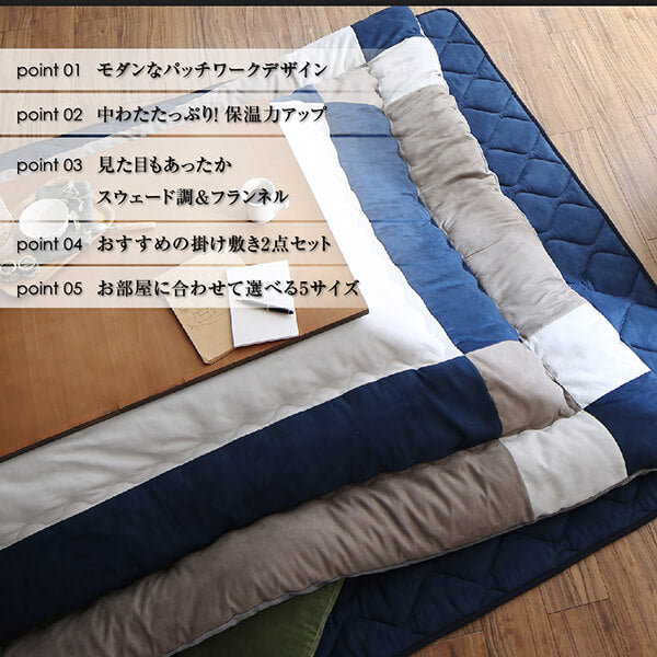 【新商品】スウェード調パッチワークこたつ布団 tsudoi ツドイ 掛布団&敷布団2点セット 6尺長方形(90×180cm)天板対応 送料無料