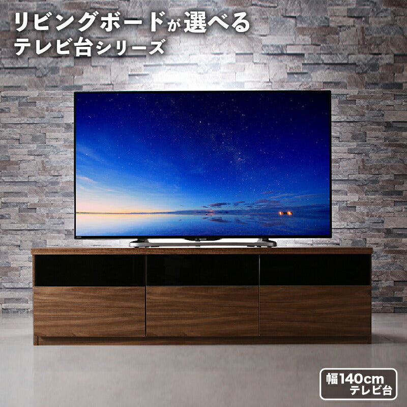 リビングボードが選べるテレビ台シリーズ TV-line テレビライン テレビボード 幅140 送料無料