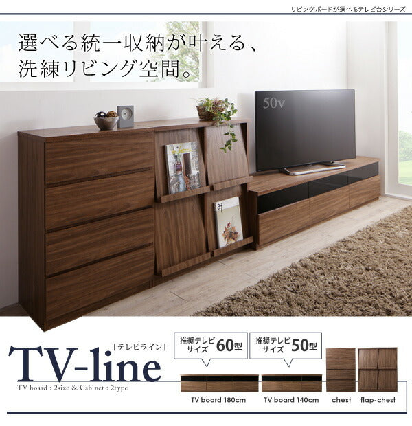 【新商品】リビングボードが選べるテレビ台シリーズ TV-line テレビライン 3点セット(テレビボード+フラップチェスト×2) 幅140 送料無料