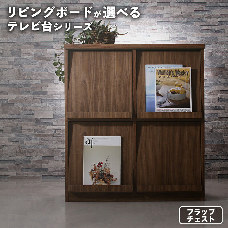 【新商品】リビングボードが選べるテレビ台シリーズ TV-line テレビライン フラップチェスト 送料無料