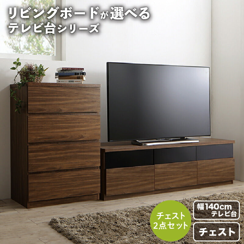 リビングボードが選べるテレビ台シリーズ TV-line テレビライン 2点セット(テレビボード+チェスト) 幅140 送料無料