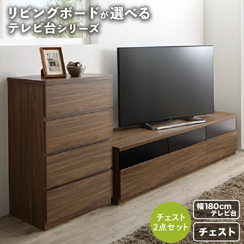 リビングボードが選べるテレビ台シリーズ TV-line テレビライン 2点セット(テレビボード+チェスト) 幅180 送料無料