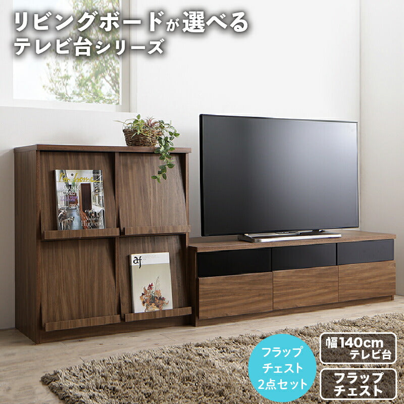 【新商品】リビングボードが選べるテレビ台シリーズ TV-line テレビライン 2点セット(テレビボード+フラップチェスト) 幅140 送料無料