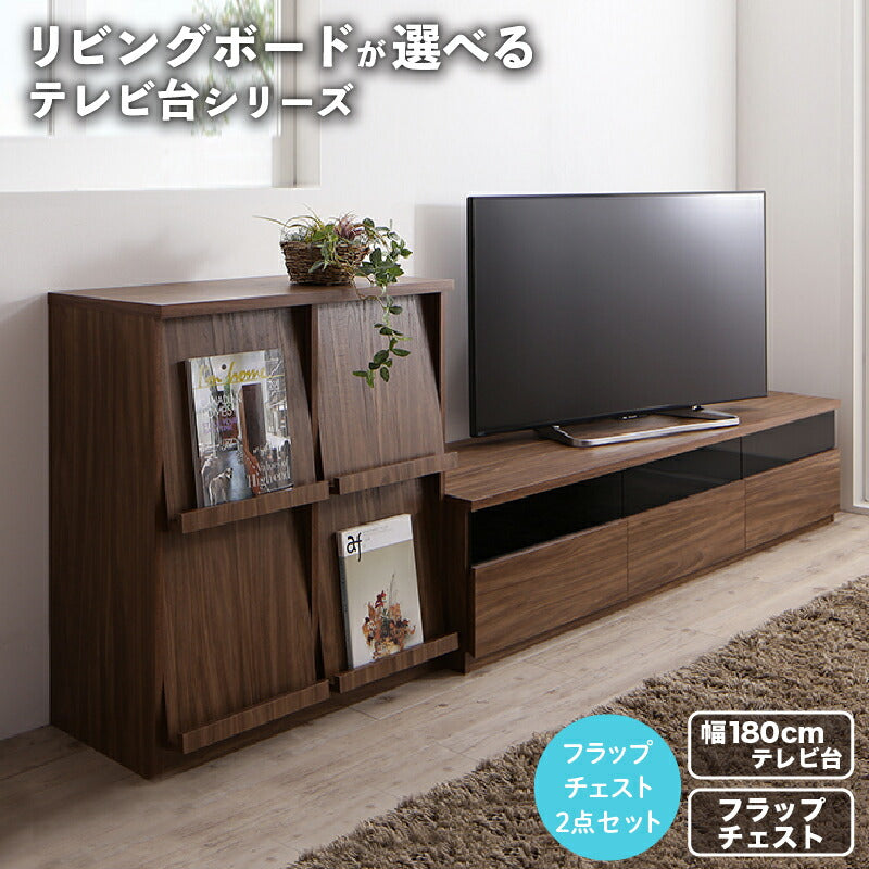 【新商品】リビングボードが選べるテレビ台シリーズ TV-line テレビライン 2点セット(テレビボード+フラップチェスト) 幅180 送料無料