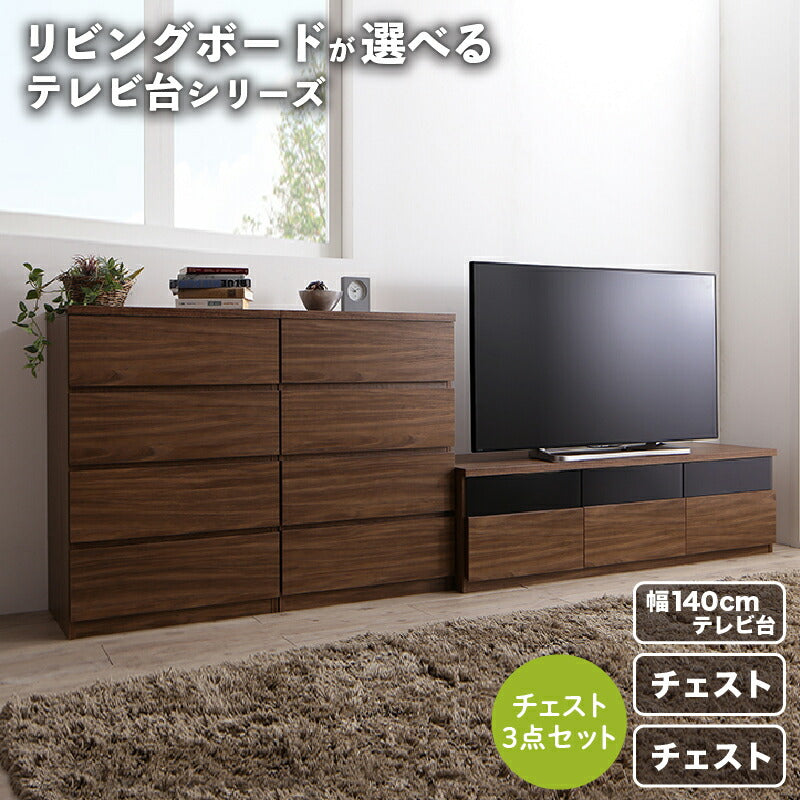 リビングボードが選べるテレビ台シリーズ TV-line テレビライン 3点セット(テレビボード+チェスト×2) 幅140 送料無料