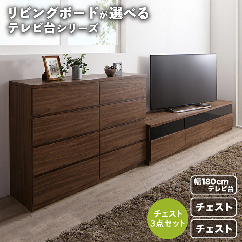 リビングボードが選べるテレビ台シリーズ TV-line テレビライン 3点セット(テレビボード+チェスト×2) 幅180 送料無料