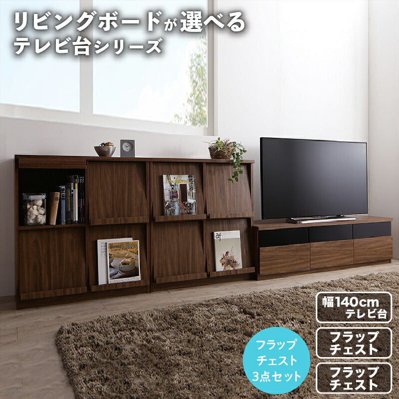 【新商品】リビングボードが選べるテレビ台シリーズ TV-line テレビライン 3点セット(テレビボード+フラップチェスト×2) 幅140 送料無料