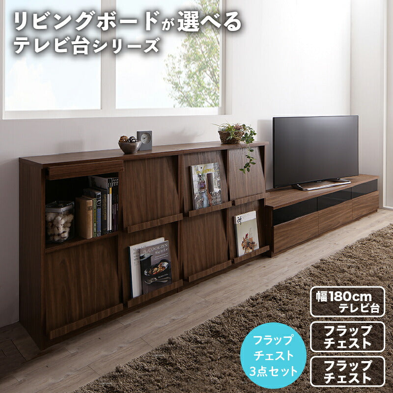 リビングボードが選べるテレビ台シリーズ TV-line テレビライン 3点セット(テレビボード+フラップチェスト×2) 幅180 送料無料