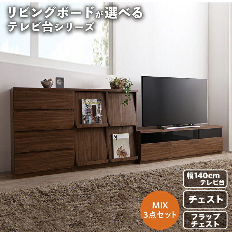 リビングボードが選べるテレビ台シリーズ TV-line テレビライン 3点セット(テレビボード+チェスト+フラップチェスト) 幅140 送料無料