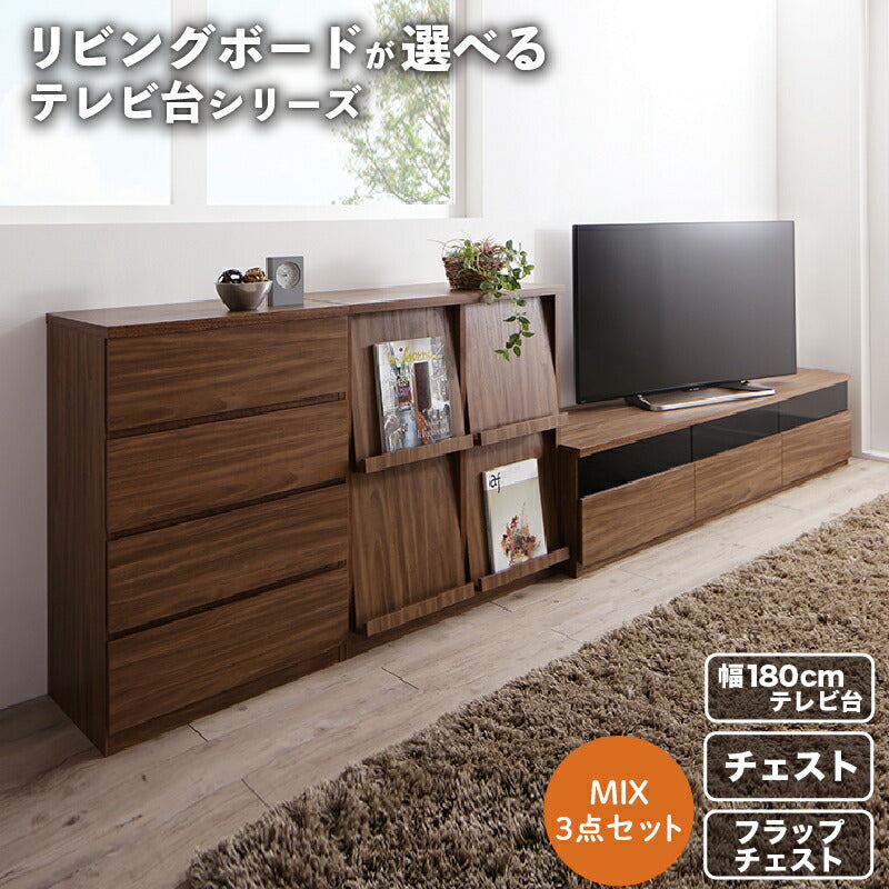 リビングボードが選べるテレビ台シリーズ TV-line テレビライン 3点セット(テレビボード+チェスト+フラップチェスト) 幅180 送料無料
