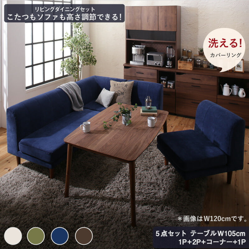 【新商品】年中快適 こたつもソファも高さ調節 リビングダイニングセット Repol ルポール 5点セット(テーブル+2Pソファ1脚+1Pソファ2脚+コーナーソファ1脚) W105 送料無料