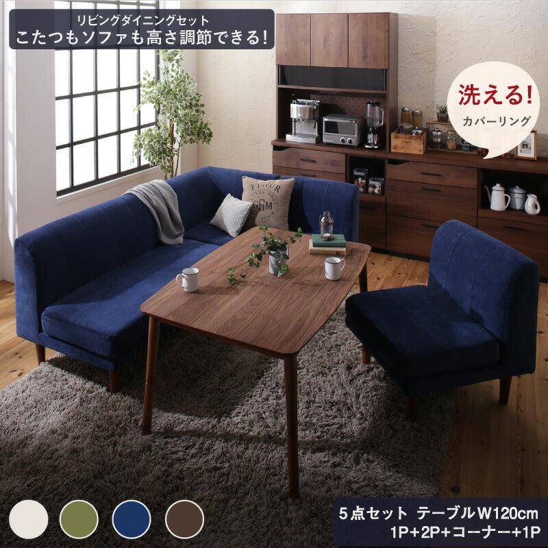 【新商品】年中快適 こたつもソファも高さ調節 リビングダイニングセット Repol ルポール 5点セット(テーブル+2Pソファ1脚+1Pソファ2脚+コーナーソファ1脚) W120 送料無料