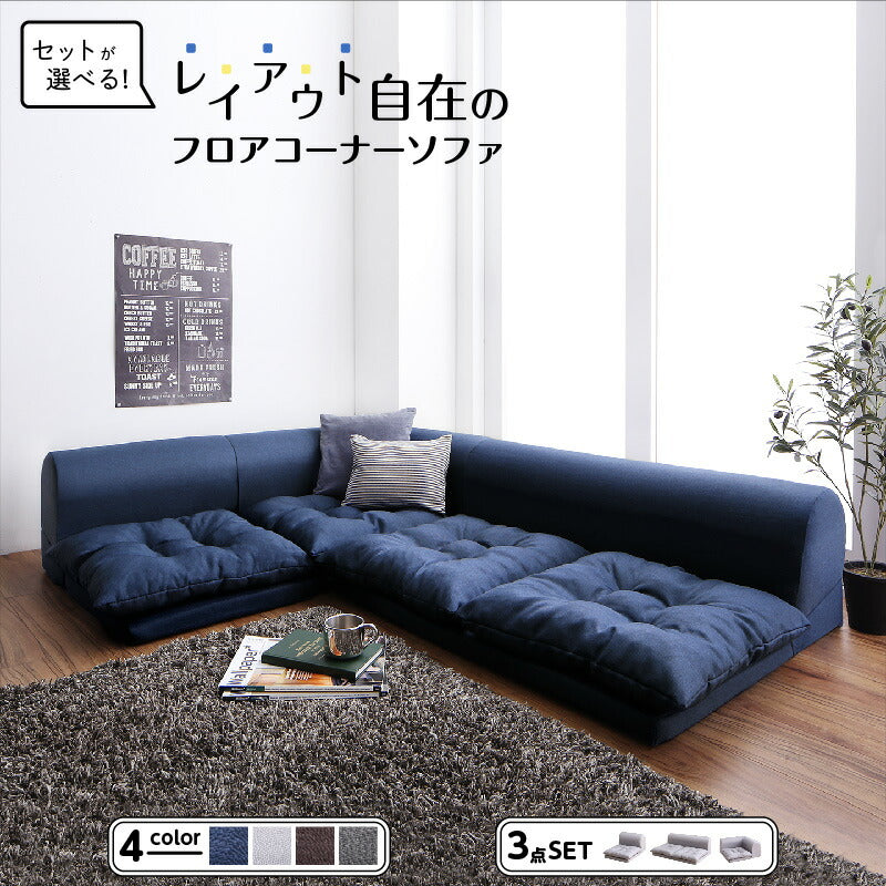 【新商品】セットが選べるレイアウト自在のフロアコーナーソファ fleche フレーシュ ソファ3点セット 1P+2P+コーナー 送料無料