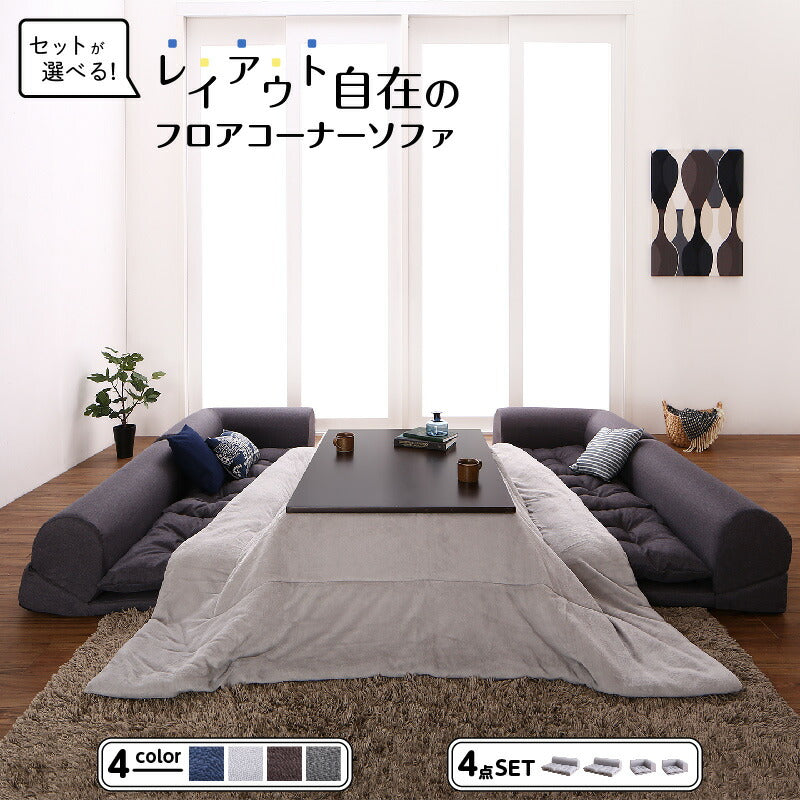 【新商品】セットが選べるレイアウト自在のフロアコーナーソファ fleche フレーシュ ソファ4点セット 2P×2+コーナー×2 送料無料