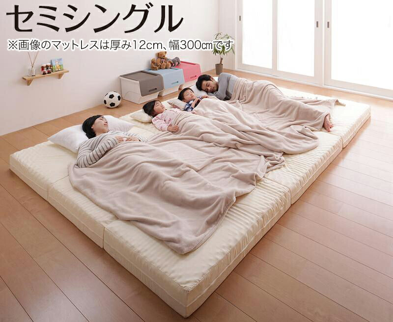 豊富な6サイズ展開 厚さが選べる 寝心地も満足なひろびろファミリーマットレス セミシングル 厚さ6cm 送料無料