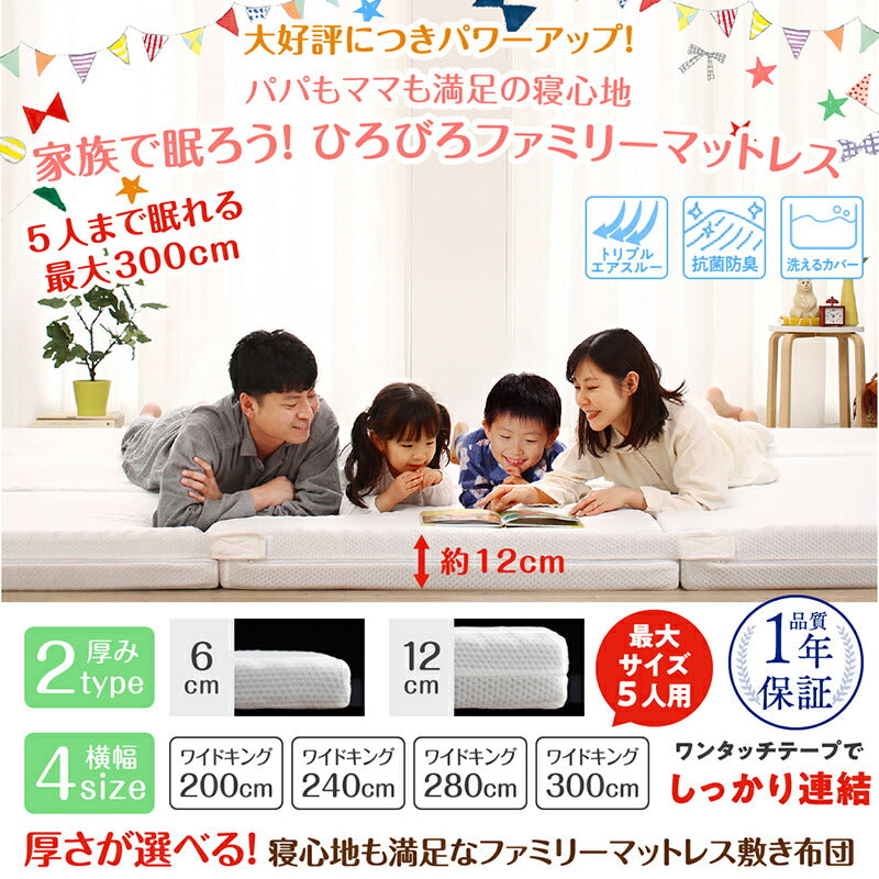 厚さが選べる 高通気・抗菌防臭 ファミリーマットレス敷き布団 ワイドK280 厚さ12cm 送料無料