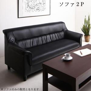 【新商品】条件や目的に応じて選べる 重厚デザイン応接ソファセット Office Road オフィスロード ソファ 2P 送料無料