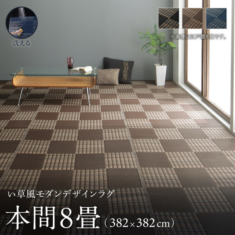 【新商品】洗える い草風モダンデザインラグ Duffle ダッフェル 本間8畳(382×382cm) 送料無料