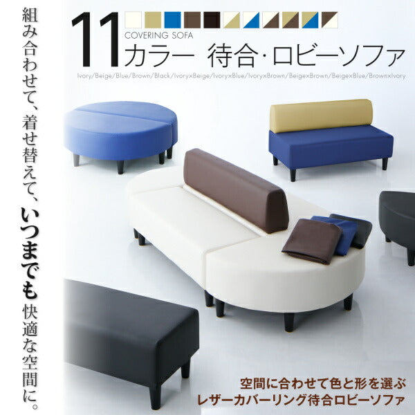 【新商品】空間に合わせて色と形を選ぶレザーカバーリング待合ロビーソファ Caran Coron カランコロン ソファ4点セット 半円×2+背あり+背なし 2P×4 送料無料