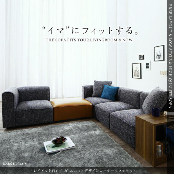 【新商品】レイアウト自由自在 ユニットデザインコーナーソファセット UNONU ウノン ソファ&オットマンセット ラージタイプ 4P 送料無料