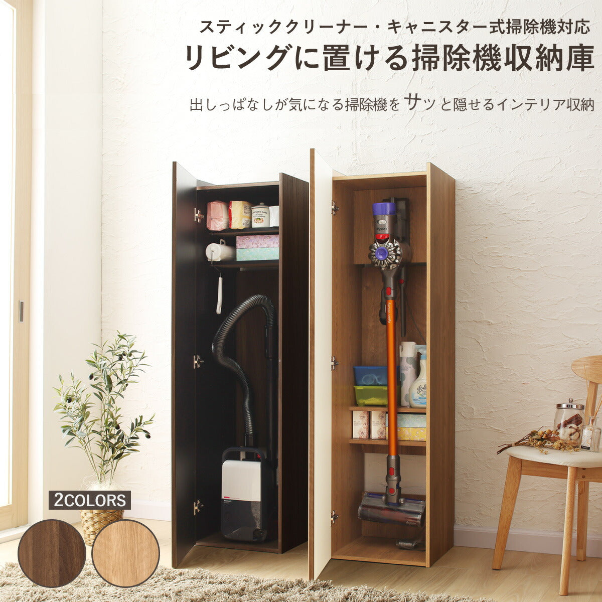 【新商品】スティッククリーナー・キャニスター式掃除機対応 リビングに置ける掃除機収納庫 送料無料