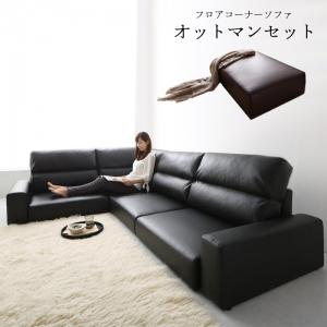 【新商品】フロアコーナーソファ LOWARD ロワード ソファ&オットマンセット ハイタイプ 4P 送料無料
