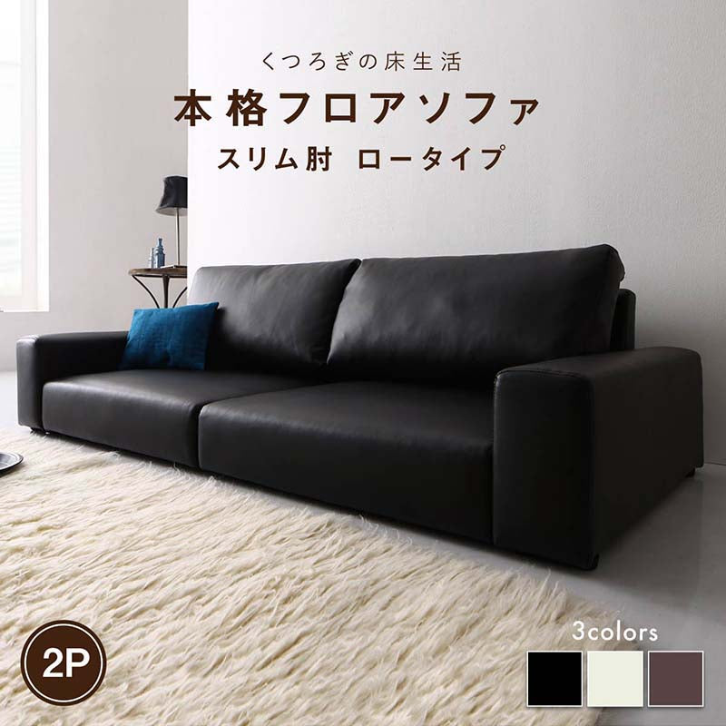 【新商品】フロアソファ Lex レックス ソファ スリム肘 ロータイプ 2P 送料無料
