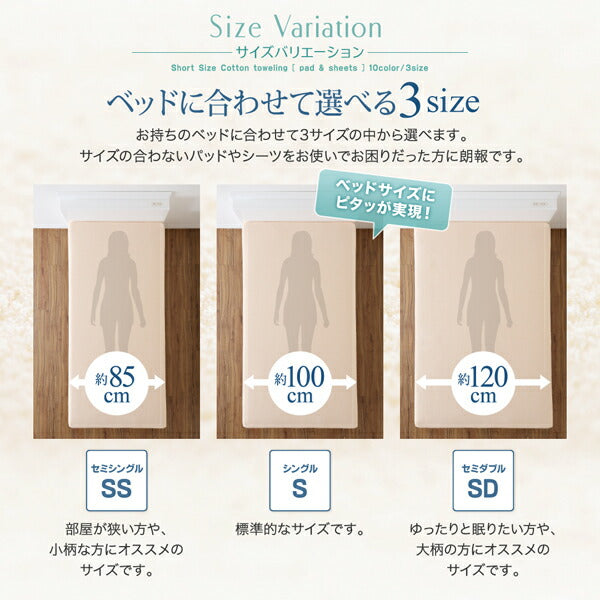 【新商品】10色から選べるショート丈専用 ザブザブ洗えて気持ちいい コットンタオルのパッド・シーツ 敷きパッド 同色2枚セット シングル ショート丈 送料無料