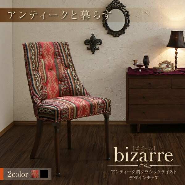 【新商品】アンティーク調クラシックテイスト デザインチェア bizarre ビザール 送料無料