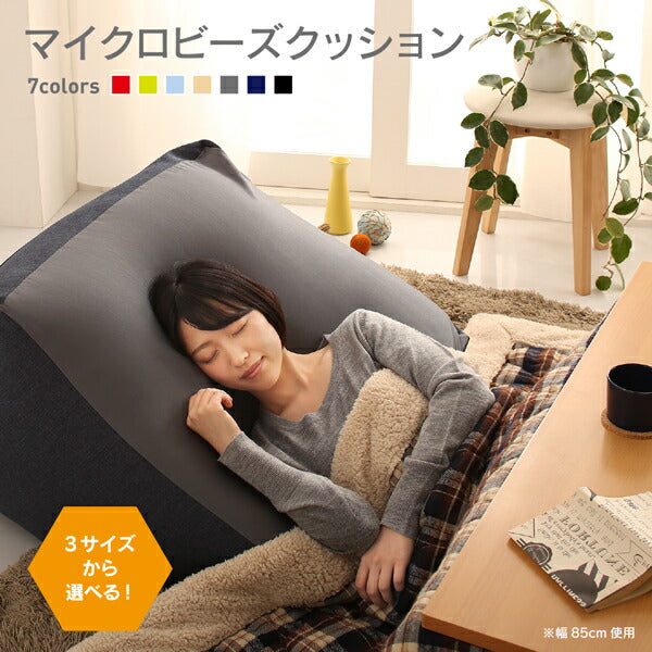 【新商品】3サイズから選べるマイクロビーズクッション 幅85cm 送料無料