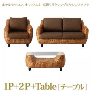 【新商品】ホテルやサロン、オフィスにも 高級リラクシングヒヤシンスソファ Lamama ラママ ソファ2点&テーブル 3点セット 1P+2P 送料無料