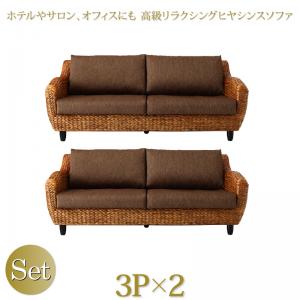 【新商品】ホテルやサロン、オフィスにも 高級リラクシングヒヤシンスソファ Lamama ラママ ソファ2点セット 3P×2 送料無料