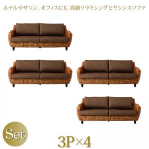 【新商品】ホテルやサロン、オフィスにも 高級リラクシングヒヤシンスソファ Lamama ラママ ソファ4点セット 3P×4 送料無料