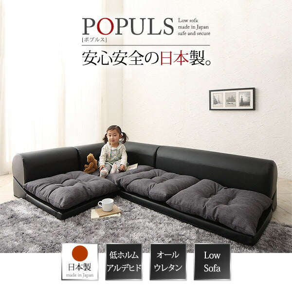 【新商品】フロアコーナーソファ Populs ポプルス ソファ4点セット 1P+2P+コーナー×2 送料無料