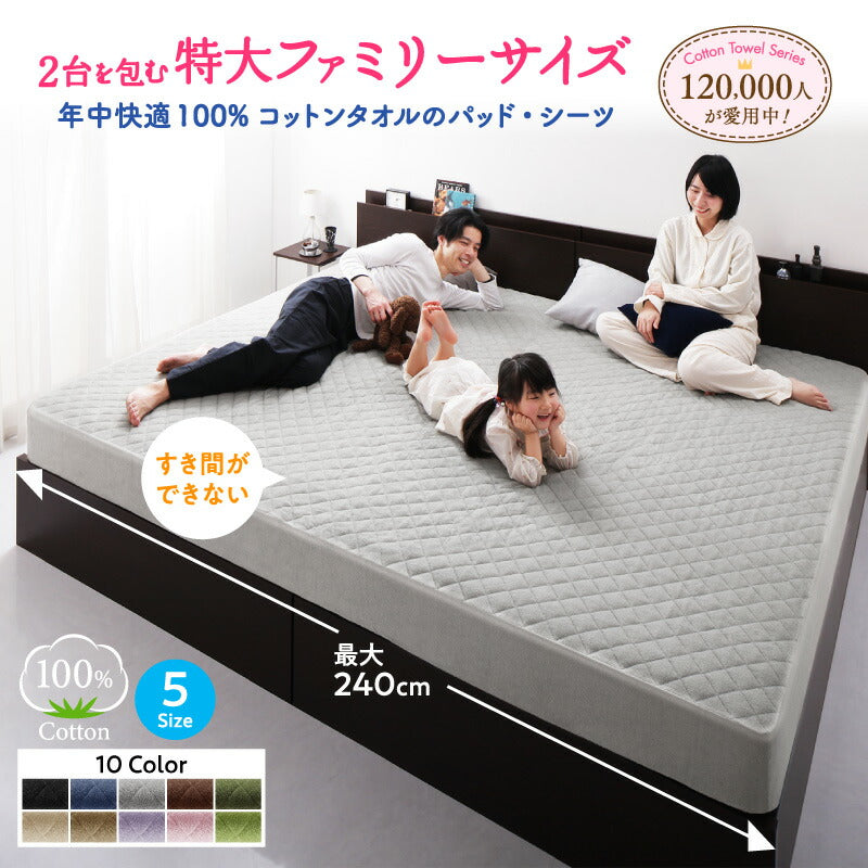 【新商品】2台を包むファミリーサイズ 年中快適100%コットンタオルのパッド・シーツ suon スオン 敷きパッド ワイドK240 送料無料